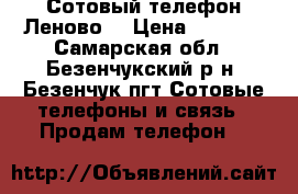 Сотовый телефон Леново  › Цена ­ 8 000 - Самарская обл., Безенчукский р-н, Безенчук пгт Сотовые телефоны и связь » Продам телефон   